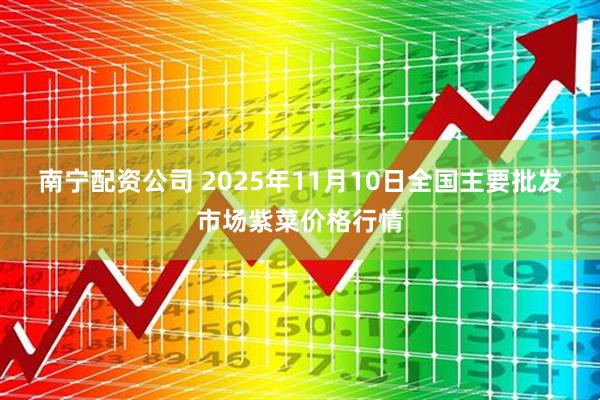 南宁配资公司 2025年11月10日全国主要批发市场紫菜价格行情