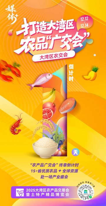 南宁配资公司 千呼万唤始出来！“媒体+”大湾区农交会，明天开幕！